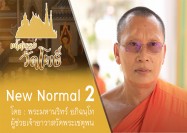 2 รายการ มหัศจรรยืวัดโพธิ์ ตอน New Normal ตอน2 วัดพระเชตุพน 18 7 63